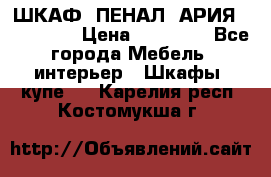 ШКАФ (ПЕНАЛ) АРИЯ 50 BELUX  › Цена ­ 25 689 - Все города Мебель, интерьер » Шкафы, купе   . Карелия респ.,Костомукша г.